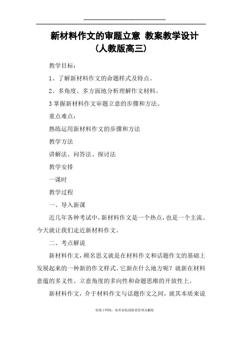最新新材料作文的审题立意 教案教学设计(人教版高三)