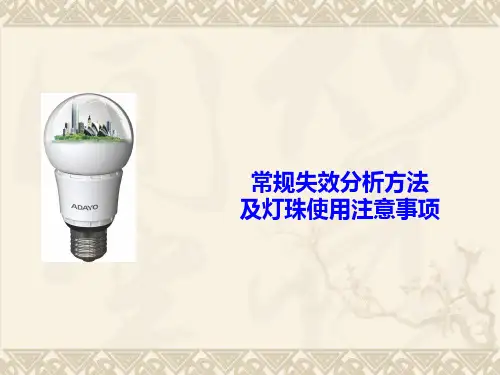 LED一般失效不良分析方法ppt课件
