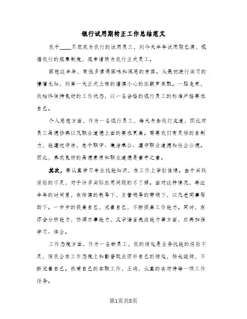 银行试用期转正工作总结范文（4篇）