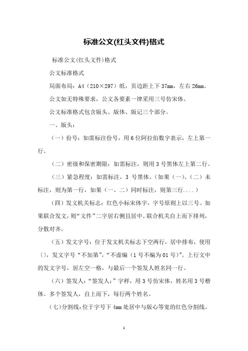标准公文(红头文件)格式