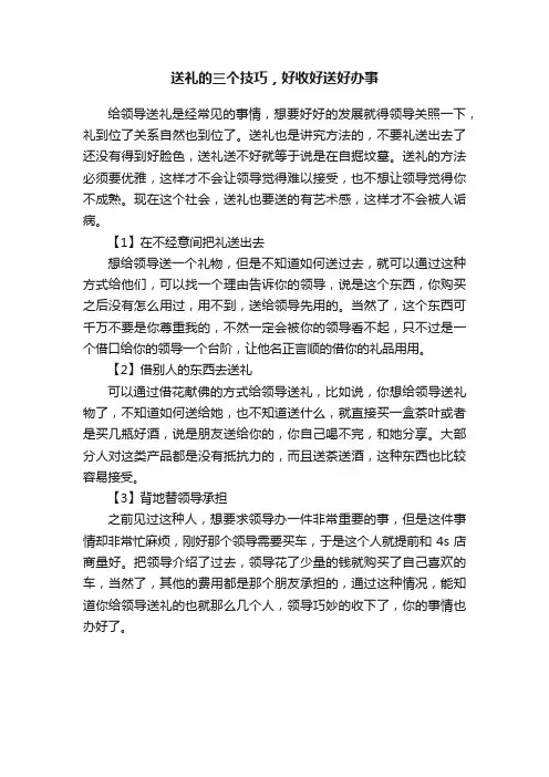 送礼的三个技巧，好收好送好办事