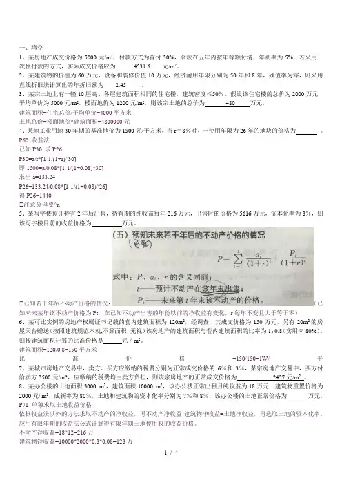 不动产估价考试习题与答案
