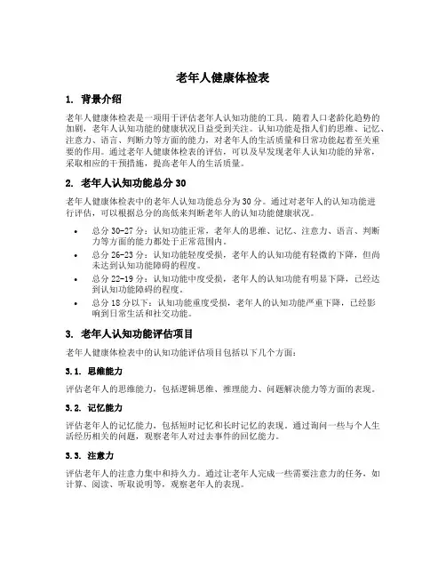 老年人健康体检表老年人认知功能总分30