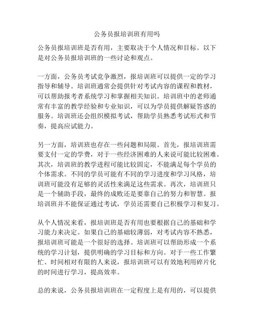 公务员报培训班有用吗