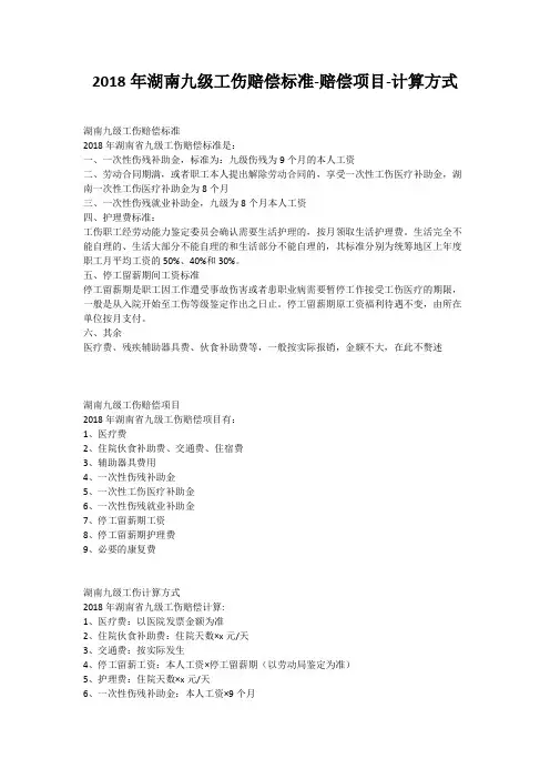 2018年湖南九级工伤赔偿标准-赔偿项目-计算方式