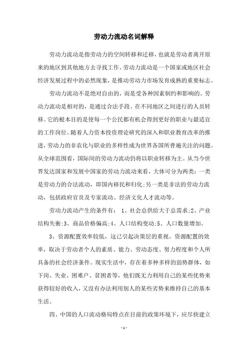 劳动力流动名词解释