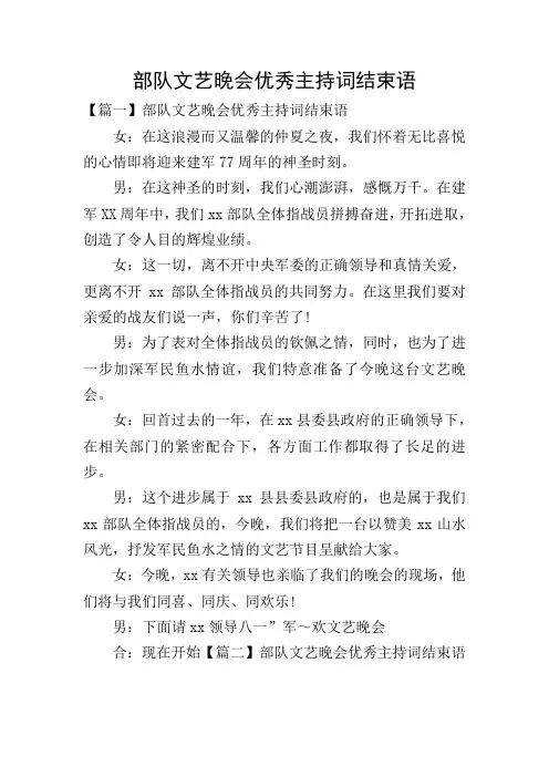 部队文艺晚会优秀主持词结束语