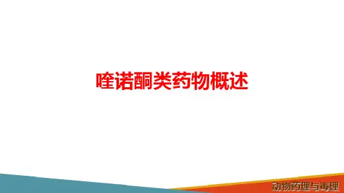 抗微生物药—喹诺酮类(动物药理学课件)