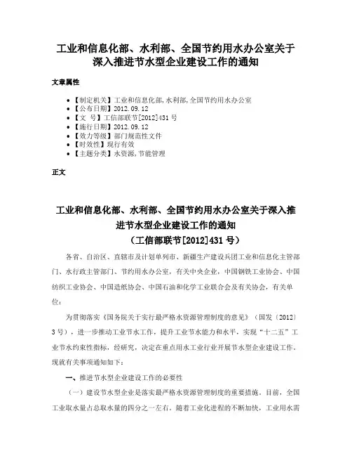 工业和信息化部、水利部、全国节约用水办公室关于深入推进节水型企业建设工作的通知