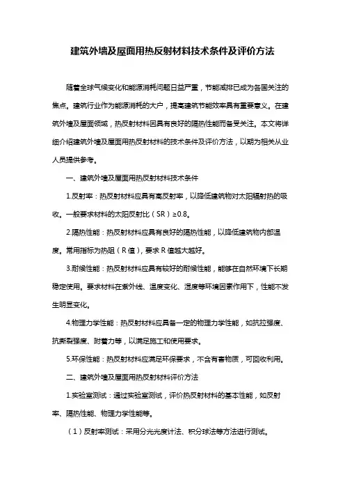 建筑外墙及屋面用热反射材料技术条件及评价方法