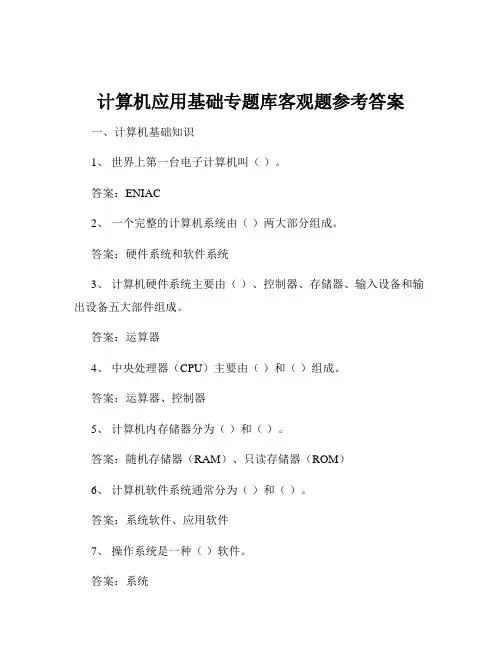 计算机应用基础专题库客观题参考答案