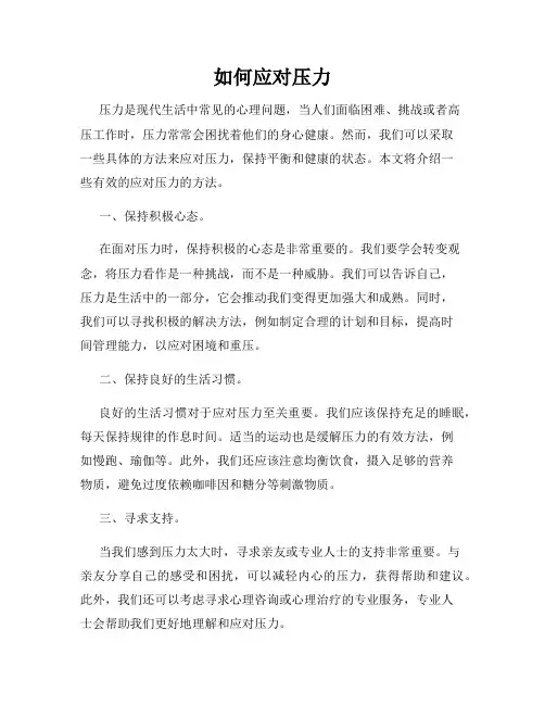 如何应对压力