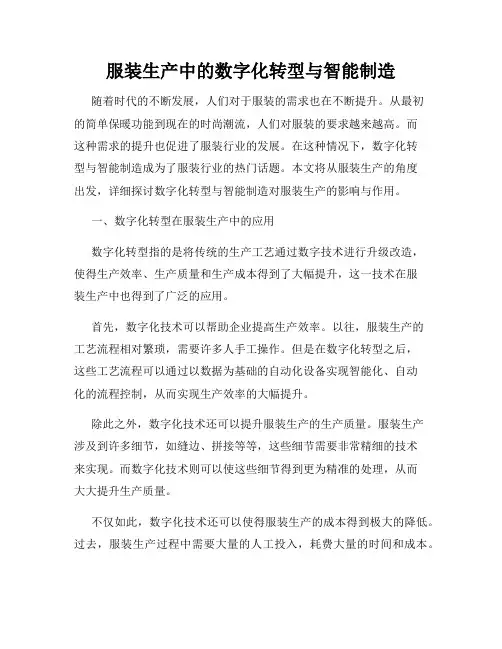 服装生产中的数字化转型与智能制造