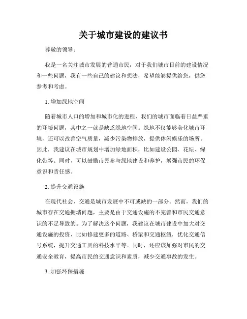 关于城市建设的建议书