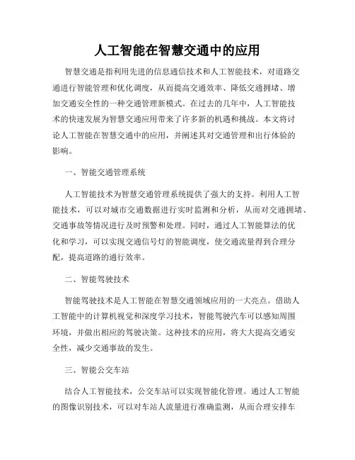 人工智能在智慧交通中的应用