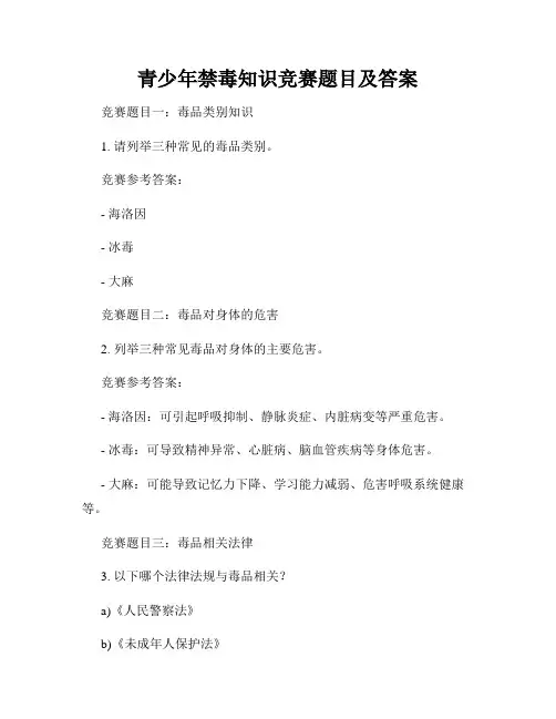 青少年禁毒知识竞赛题目及答案