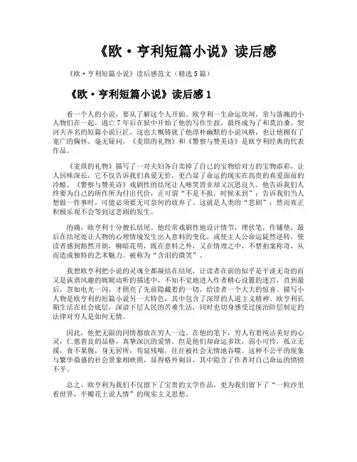 《欧·亨利短篇小说》读后感