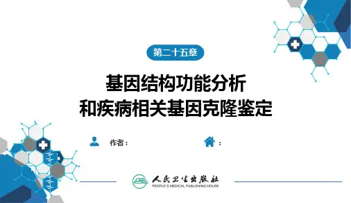 生物化学及分子生物学(人卫第九版)25基因结构功能分析和疾病相关基因鉴定克隆PPT课件