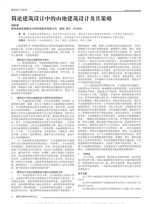 简论建筑设计中的山地建筑设计及其策略