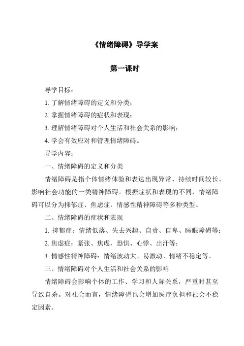 《情绪障碍导学案-幼儿教育心理学》