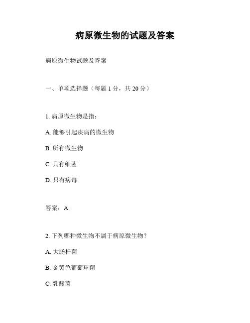 病原微生物的试题及答案