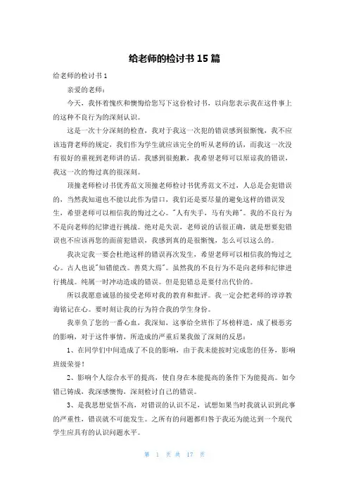 给老师的检讨书15篇