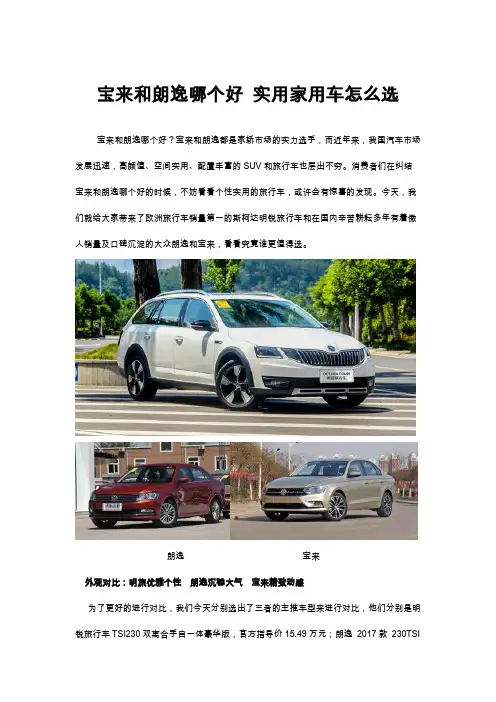 宝来和朗逸哪个好 实用家用车怎么选