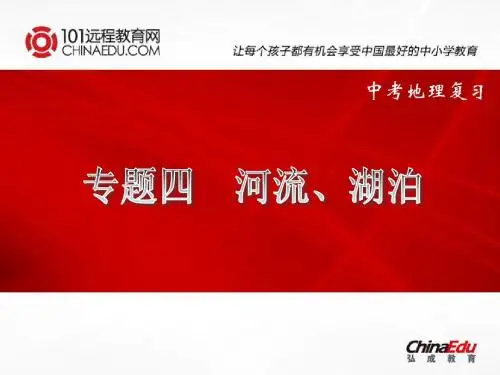 2013中考二轮复习专题四：河流湖泊ppt课件