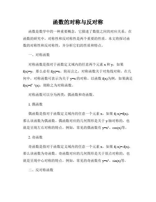 函数的对称与反对称