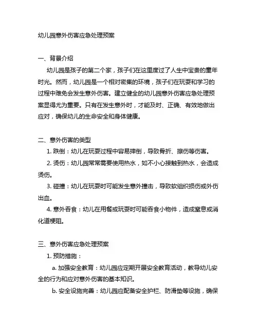 幼儿园意外伤害应急处理预案 幼儿园安全