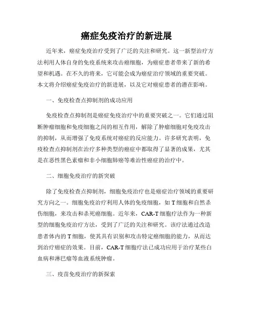 癌症免疫治疗的新进展