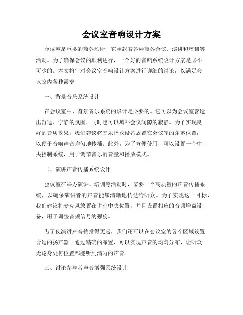 会议室音响设计方案