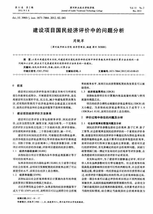 建设项目国民经济评价中的问题分析
