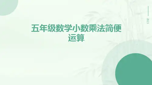 五年级数学小数乘法简便运算