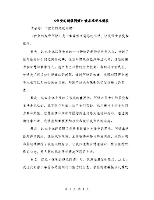 《佐贺的超级阿嬷》读后感标准模板(三篇)