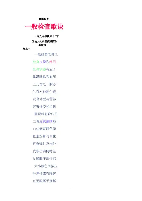 “体格检查”之“一般检查”歌诀