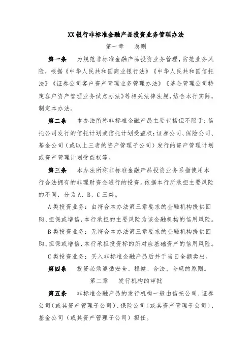 XX银行非标准金融产品投资业务管理办法