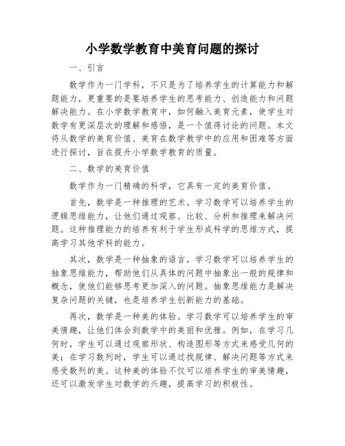 小学数学教育中美育问题的探讨