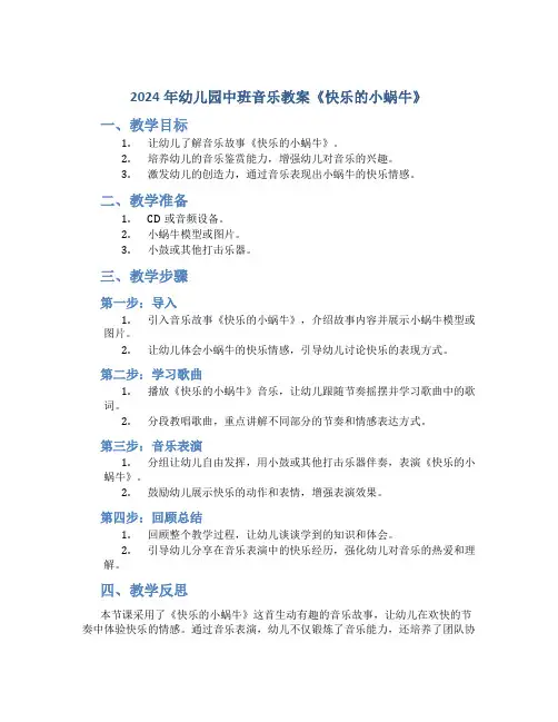 2024年幼儿园中班音乐教案《快乐的小蜗牛》