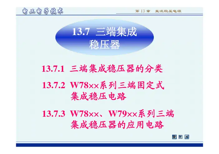 13.7 三端集成稳压器