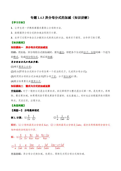 2023学年湖南八年级数学上学期同步知识讲练1-4-3  异分母分式的加减知识讲解(含解析)