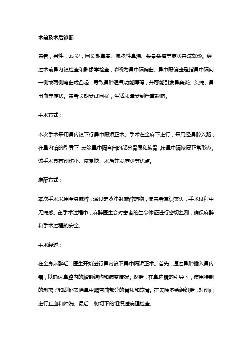 手术记录：鼻内镜下行鼻中隔矫正术