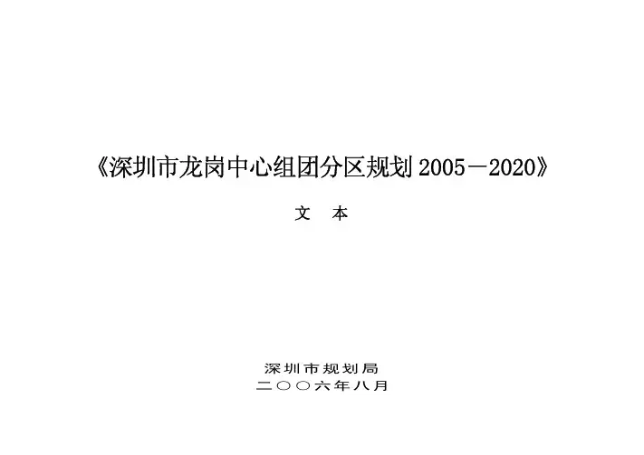 深圳龙岗中心组团分区规划(2005-2020)