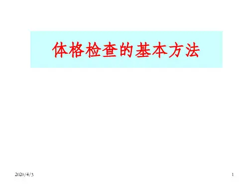 体格检查的基本方法85292