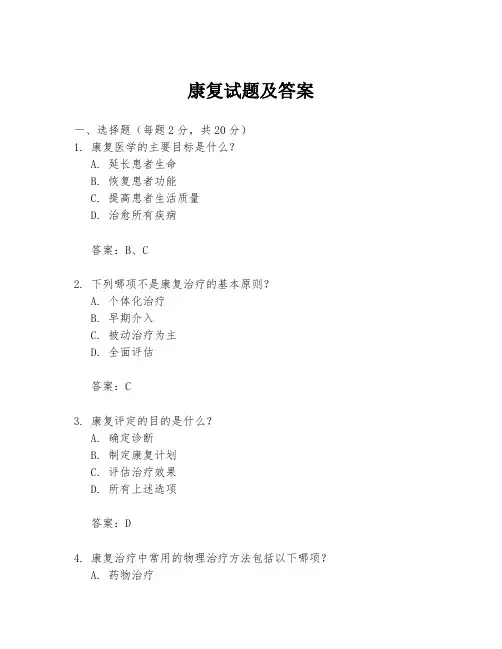 康复试题及答案