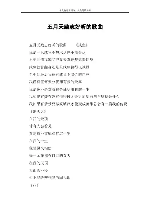 五月天励志好听的歌曲