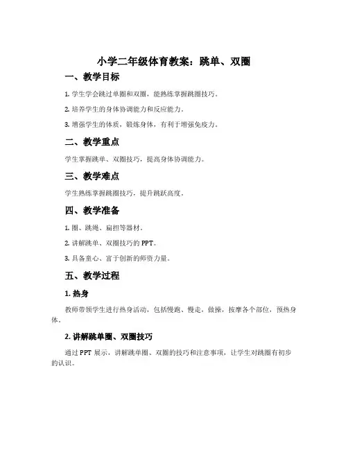 小学二年级体育教案：跳单、双圈