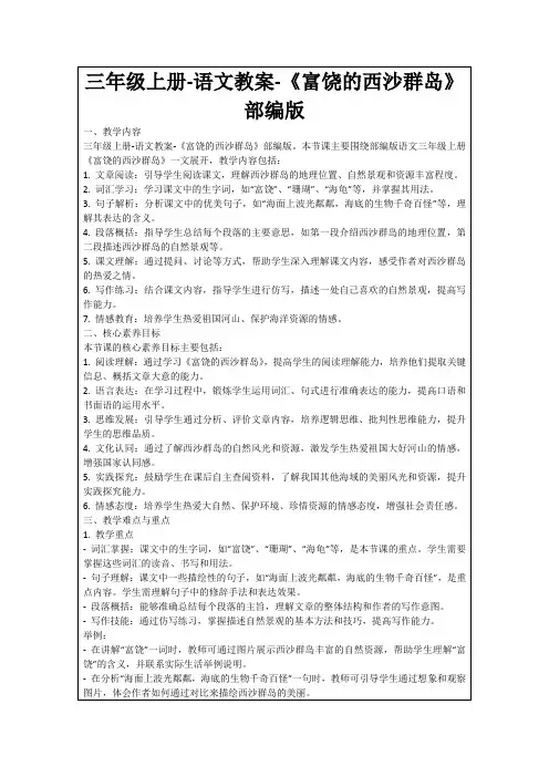 三年级上册-语文教案-《富饶的西沙群岛》部编版