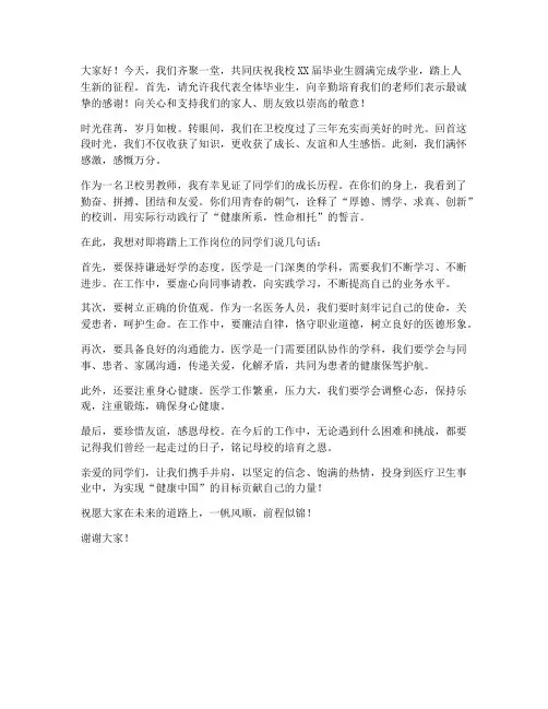 卫校男教师毕业发言稿开头