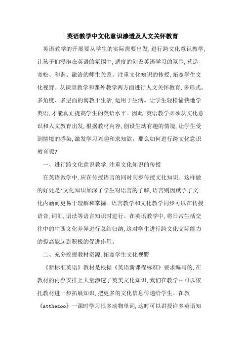 英语教学中文化意识渗透及人文关怀教育